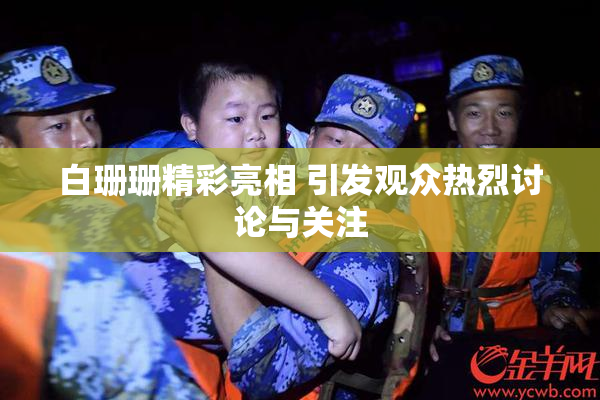 白珊珊精彩亮相 引发观众热烈讨论与关注
