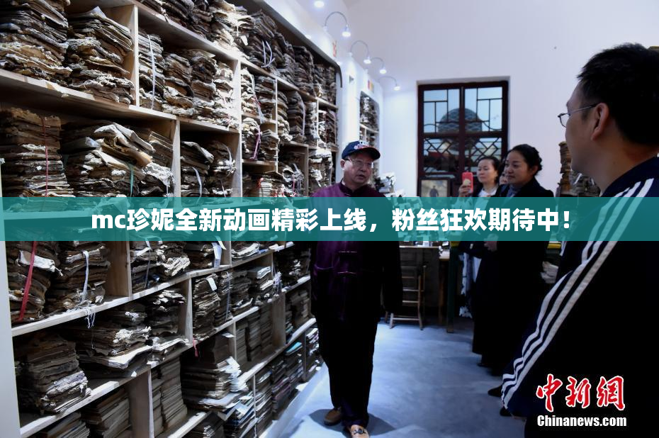 mc珍妮全新动画精彩上线，粉丝狂欢期待中！