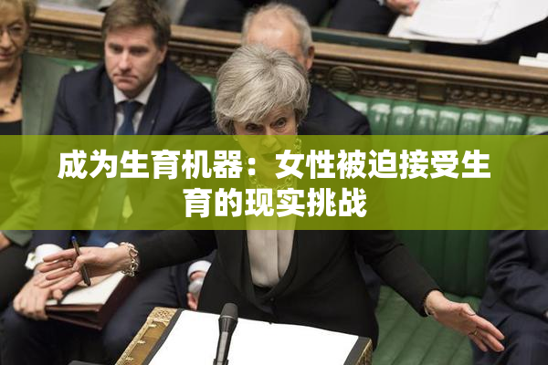 成为生育机器：女性被迫接受生育的现实挑战