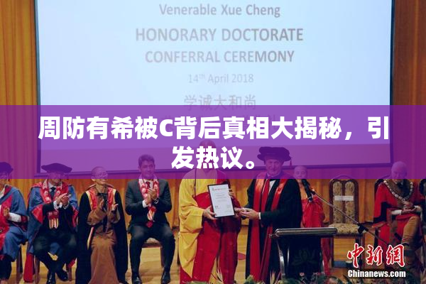 周防有希被C背后真相大揭秘，引发热议。