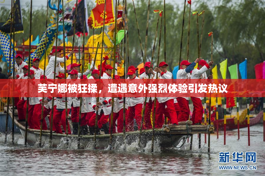 芙宁娜被狂揉，遭遇意外强烈体验引发热议