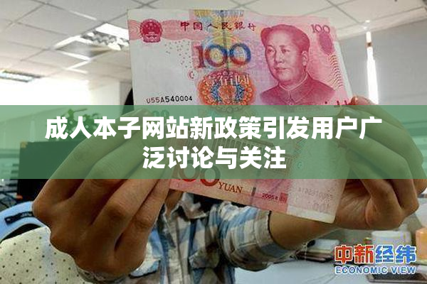 成人本子网站新政策引发用户广泛讨论与关注