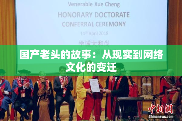 国产老头的故事：从现实到网络文化的变迁