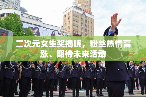 二次元女生奖揭晓，粉丝热情高涨、期待未来活动