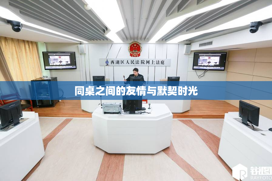 同桌之间的友情与默契时光