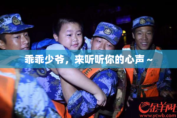 乖乖少爷，来听听你的心声～