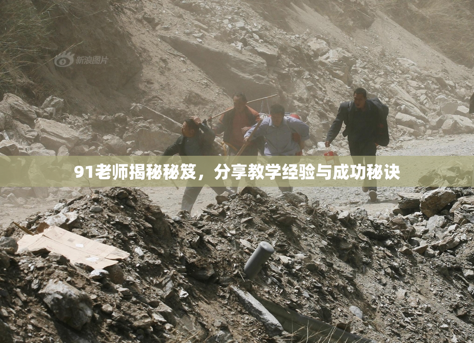 91老师揭秘秘笈，分享教学经验与成功秘诀