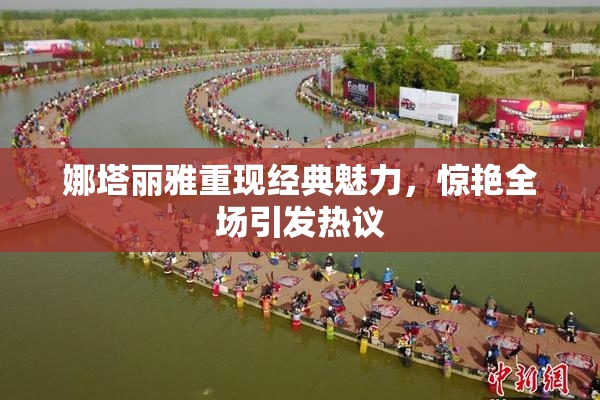 娜塔丽雅重现经典魅力，惊艳全场引发热议