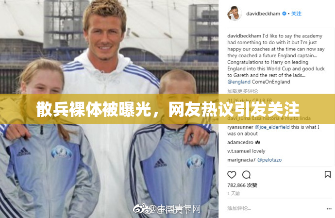 散兵裸体被曝光，网友热议引发关注
