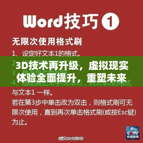 3D技术再升级，虚拟现实体验全面提升，重塑未来生活新方式