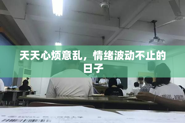 天天心烦意乱，情绪波动不止的日子