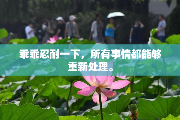 乖乖忍耐一下，所有事情都能够重新处理。