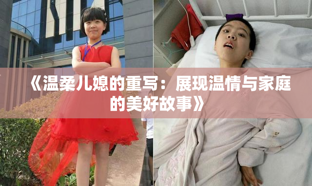 《温柔儿媳的重写：展现温情与家庭的美好故事》