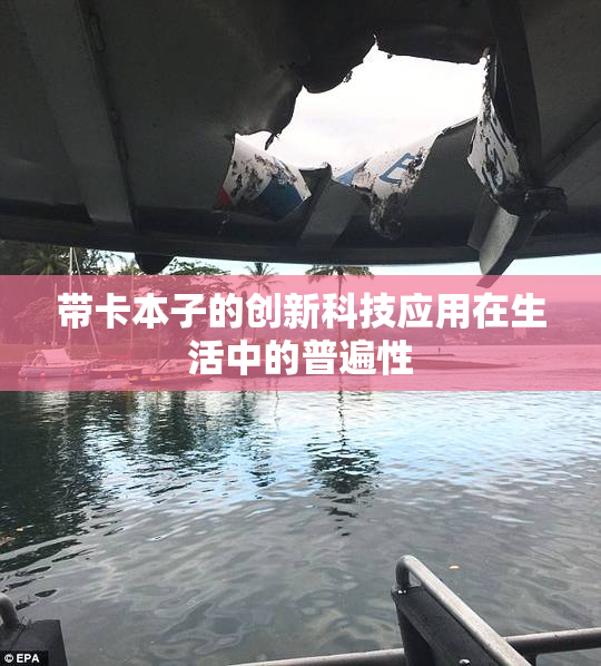 带卡本子的创新科技应用在生活中的普遍性