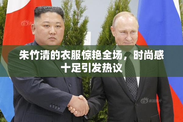 朱竹清的衣服惊艳全场，时尚感十足引发热议