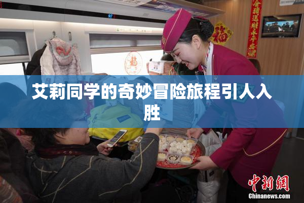艾莉同学的奇妙冒险旅程引人入胜