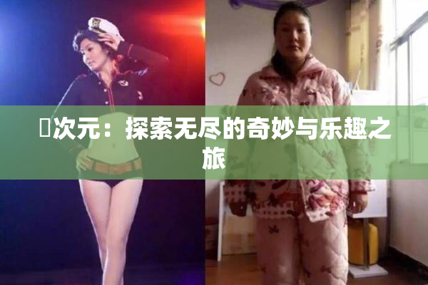 囧次元：探索无尽的奇妙与乐趣之旅