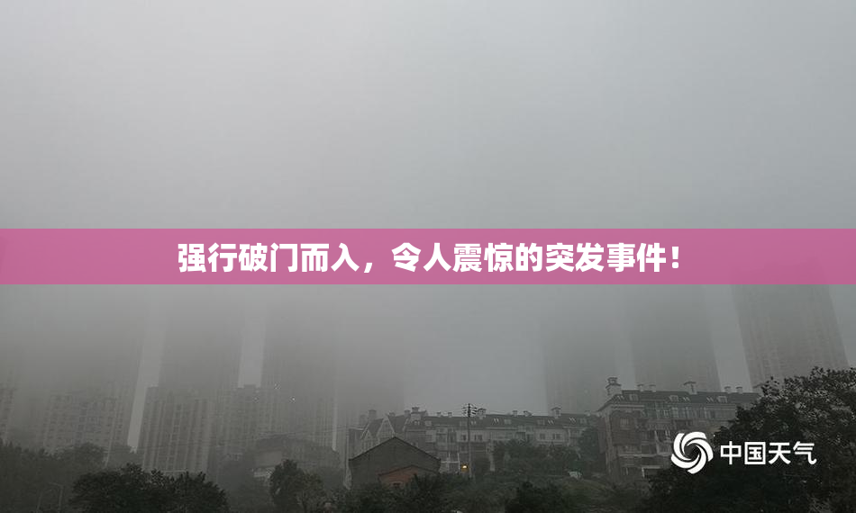 强行破门而入，令人震惊的突发事件！