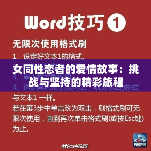 女同性恋者的爱情故事：挑战与坚持的精彩旅程
