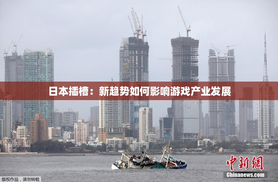 日本插槽：新趋势如何影响游戏产业发展