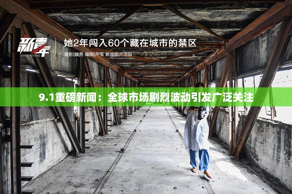 9.1重磅新闻：全球市场剧烈波动引发广泛关注