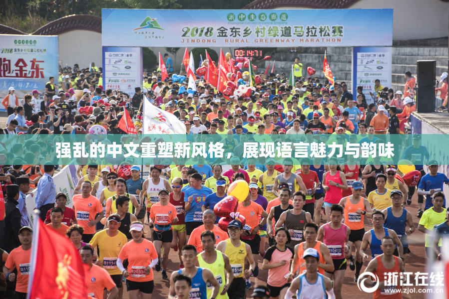 强乱的中文重塑新风格，展现语言魅力与韵味