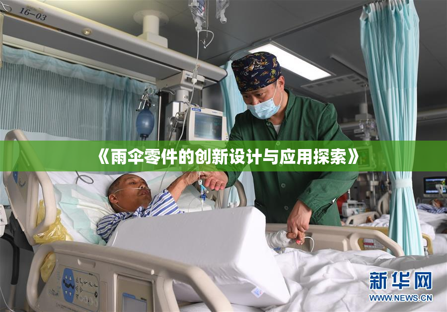《雨伞零件的创新设计与应用探索》