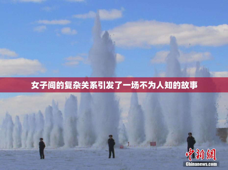 女子间的复杂关系引发了一场不为人知的故事