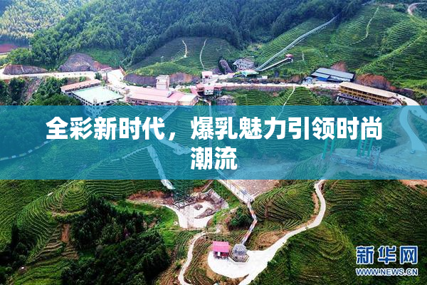 全彩新时代，爆乳魅力引领时尚潮流