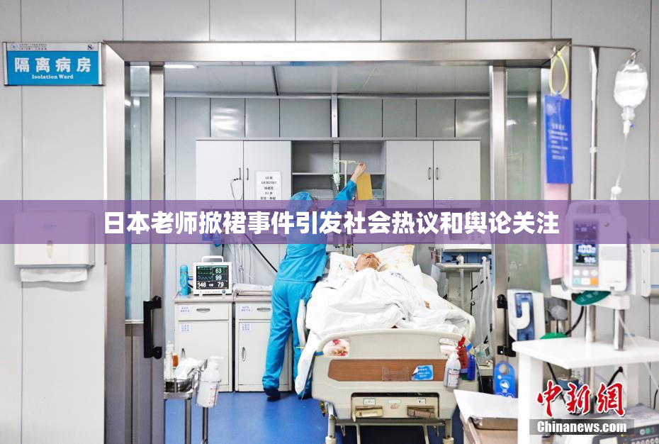 日本老师掀裙事件引发社会热议和舆论关注