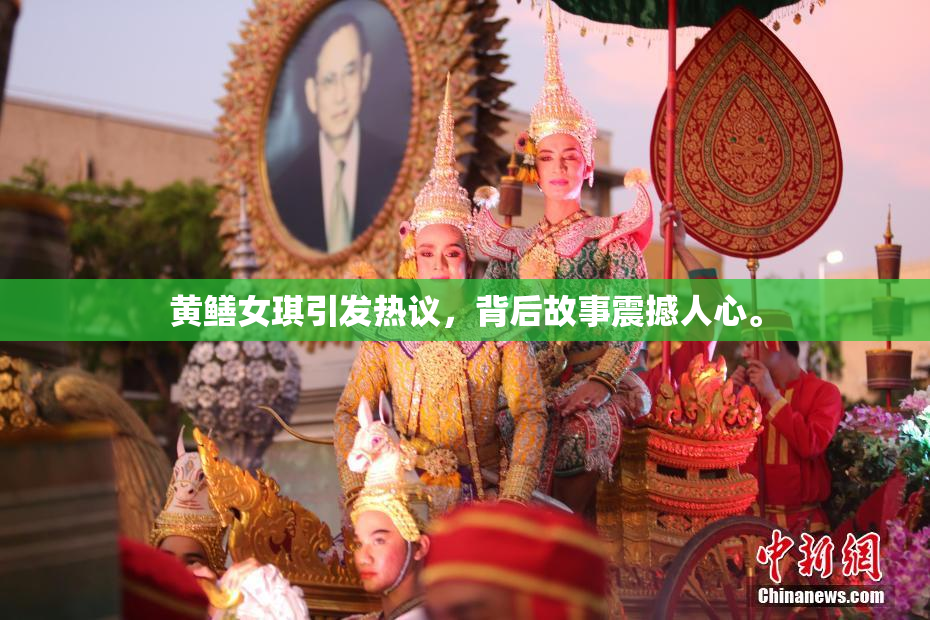 黄鳝女琪引发热议，背后故事震撼人心。