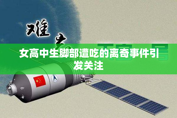 女高中生脚部遭吃的离奇事件引发关注