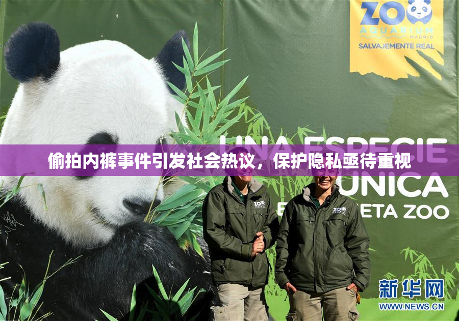 偷拍内裤事件引发社会热议，保护隐私亟待重视