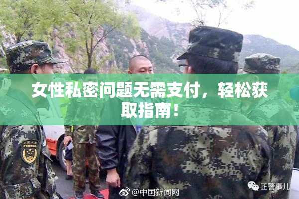 女性私密问题无需支付，轻松获取指南！