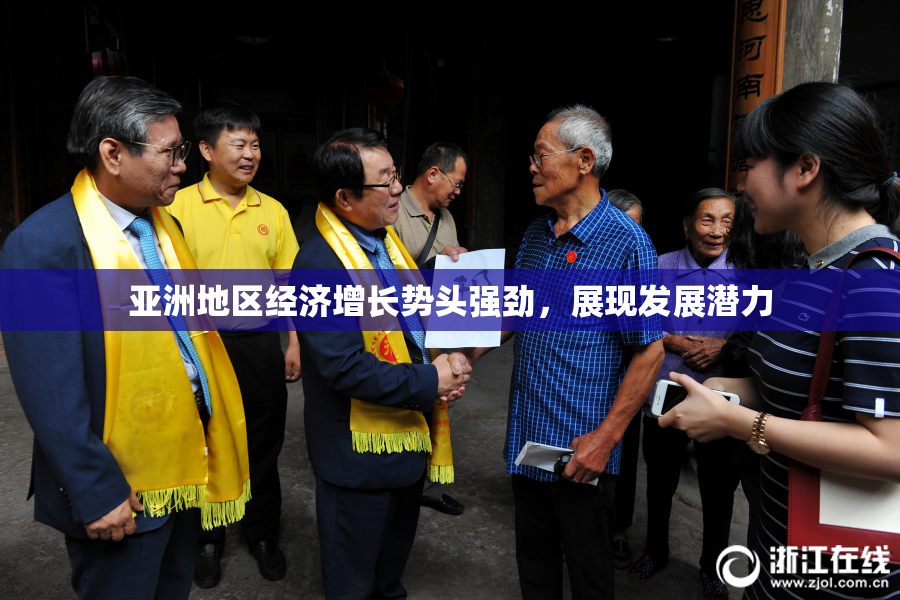 亚洲地区经济增长势头强劲，展现发展潜力