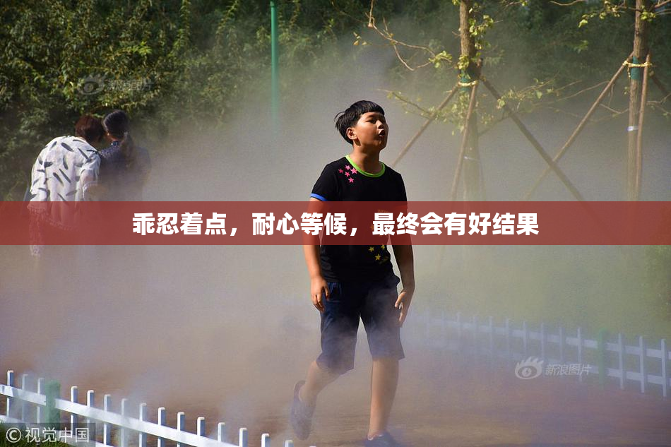 乖忍着点，耐心等候，最终会有好结果