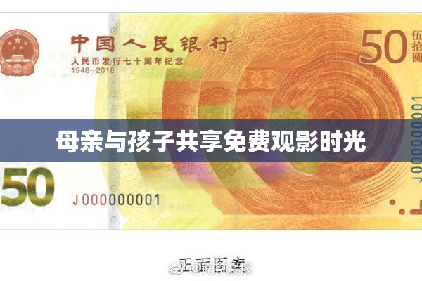 母亲与孩子共享免费观影时光