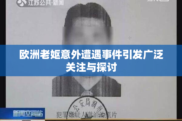 欧洲老妪意外遭遇事件引发广泛关注与探讨