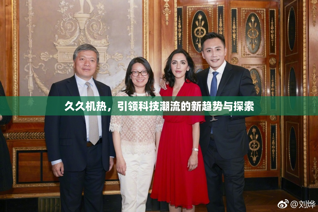 久久机热，引领科技潮流的新趋势与探索
