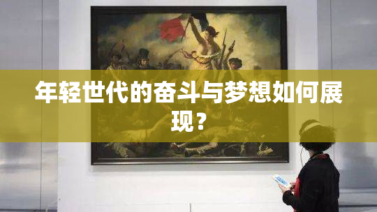 年轻世代的奋斗与梦想如何展现？