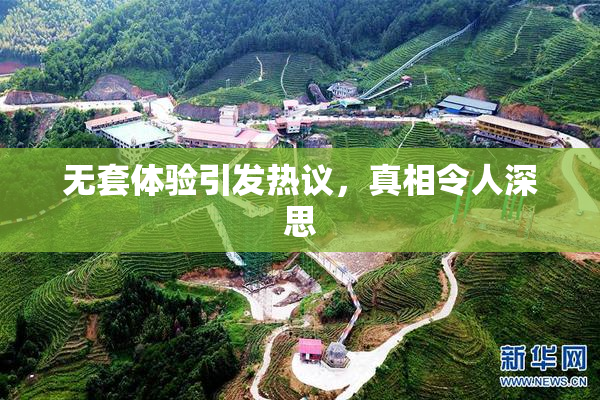 无套体验引发热议，真相令人深思