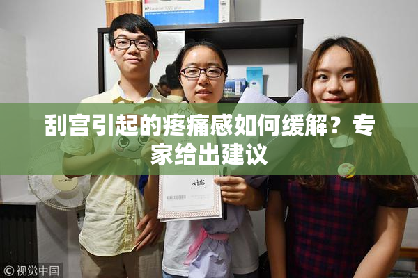 刮宫引起的疼痛感如何缓解？专家给出建议