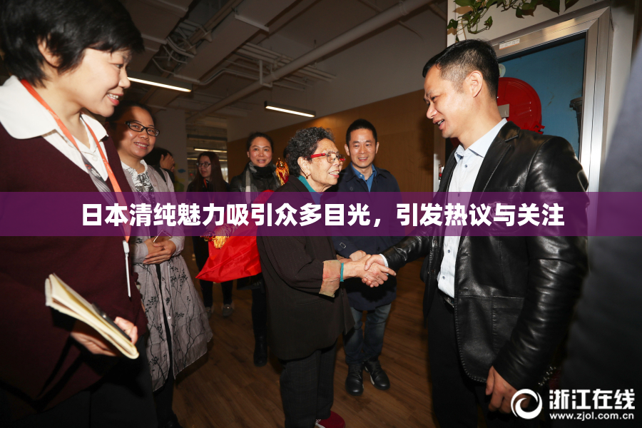 日本清纯魅力吸引众多目光，引发热议与关注