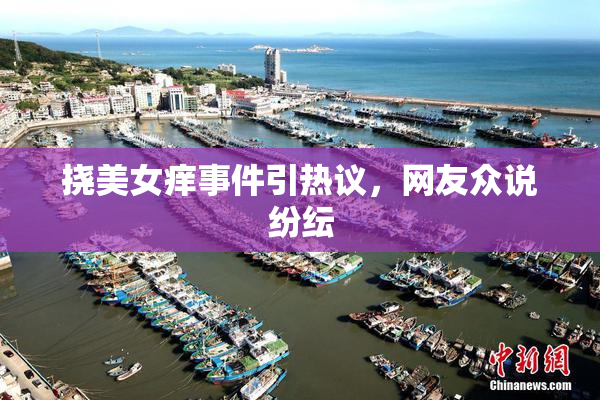 挠美女痒事件引热议，网友众说纷纭