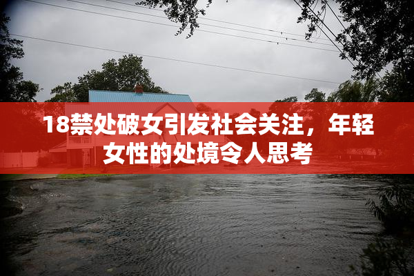 18禁处破女引发社会关注，年轻女性的处境令人思考