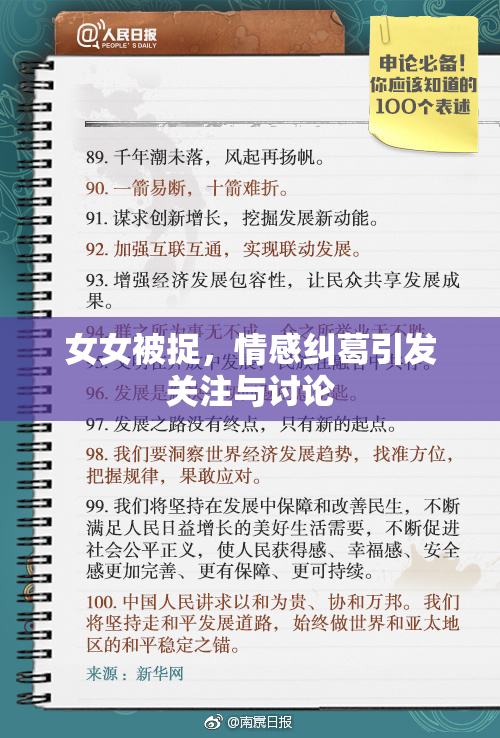 女女被捉，情感纠葛引发关注与讨论