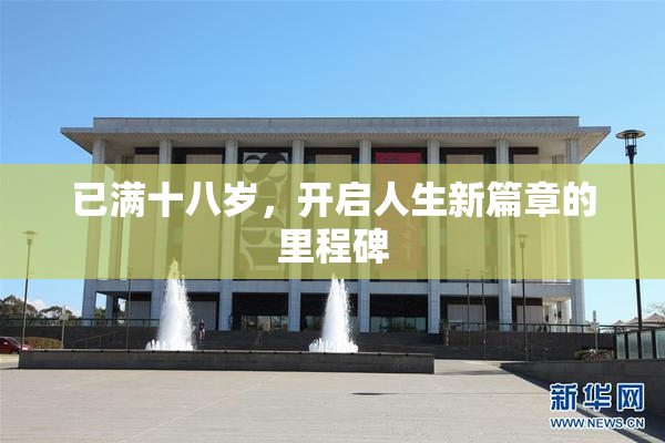 已满十八岁，开启人生新篇章的里程碑