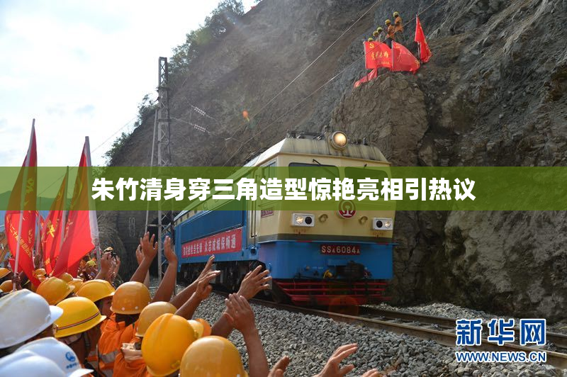朱竹清身穿三角造型惊艳亮相引热议