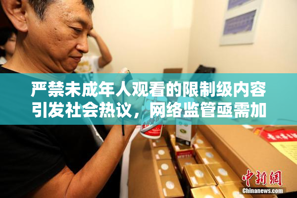 严禁未成年人观看的限制级内容引发社会热议，网络监管亟需加强！