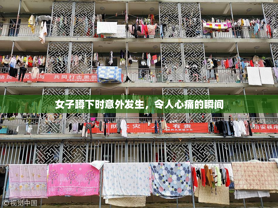 女子蹲下时意外发生，令人心痛的瞬间